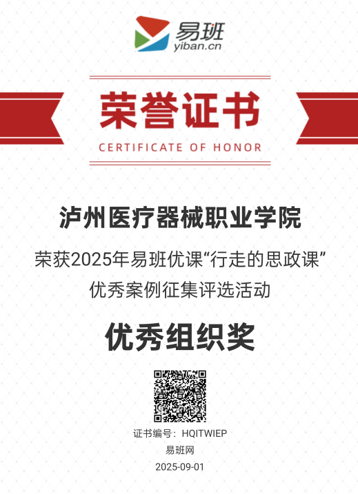 【喜報】瀘州醫療器械職業學院榮獲2025年易班優課“行走的思政課”優秀案例征集評選活動“優秀組織獎”